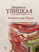 Искренне ваш Шурик, Улицкая Людмила Евгеньевна 