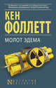 Молот Эдема, Фоллетт Кен 