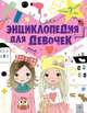 Энциклопедия для девочек, Дзюненко Виктория Сергеевна 