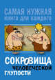 Сокровища человеческой глупости, Бекичева Юлия 