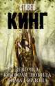 Девочка, которая любила Тома Гордона, Кинг Стивен 