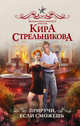 Приручи, если сможешь, Стрельникова Кира Сергеевна 