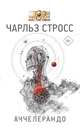 Аччелерандо, Стросс Чарльз 