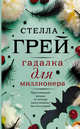 Гадалка для миллионера, Грей Стелла 