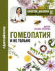 Гомеопатия и не только, Колотова Татьяна Владимировна 