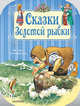 Сказки Золотой рыбки, Тони Вульф 