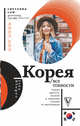 Корея. Все тонкости. Страна красоты, музыки и традиции глазами ее жительницы, Сон Светлана Николаевна 