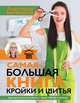 Самая большая книга кройки и шитья от А. Корфиати. Обновленное и дополненное издание, Корфиати Анастасия 