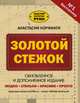 Золотой стежок. Обновленное и дополненное издание, Корфиати Анастасия 