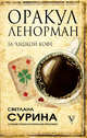 Оракул Ленорман за чашкой кофе, Сурина Светлана Константиновна 
