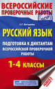 Русский язык. Подготовка к диктантам Всероссийской проверочной работы. 1-4 классы, Батырева Светлана Георгиевна 