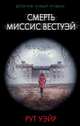 Смерть миссис Вестуэй, Уэйр Рут 