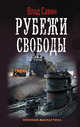 Рубежи свободы, Савин Влад 