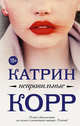 Неправильные, Корр Катрин 