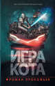 Игра кота. Книга 1, Прокофьев Роман Юрьевич 