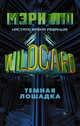 Wildcard: Темная лошадка, Лю Мэри 