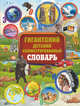 Гигантский детский иллюстрированный словарь, Мерников Андрей Геннадьевич, Шереметьева Татьяна Леонидовна, Спектор Анна Артуровна, Ликсо Владимир Владимирович, Вайткене Любовь Дмитриевна, Алексеева Варвара Константиновна 