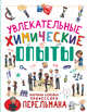Увлекательные химические опыты, Вайткене Любовь Дмитриевна, Аниашвили Ксения Сергеевна 