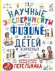 Научные эксперименты по физике для детей и взрослых, Вайткене Любовь Дмитриевна, Аниашвили Ксения Сергеевна 