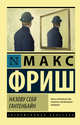 Назову себя Гантенбайн, Фриш Макс 