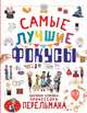 Самые лучшие фокусы, Вайткене Любовь Дмитриевна, Ригарович Виктория Александровна, Лаворенко Анастасия Григорьевна 