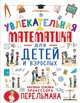 Увлекательная математика для детей и взрослых, Талер Марина Владимировна 