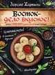 Восток- дело вкусное! Манты, бешбармак, хинкали, долма..., Хаджиева Зарема Зайдиевна 