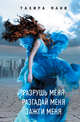 Разрушь меня. Разгадай меня. Зажги меня, Мафи Тахира 