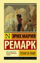 Тени в раю, Ремарк Эрих Мария 