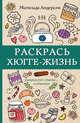 Раскрась хюгге-жизнь, Андерсен Матильда 