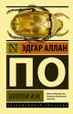 Золотой жук, По Эдгар Аллан 