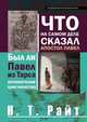 ЧТО НА САМОМ ДЕЛЕ СКАЗАЛ АПОСТОЛ ПАВЕЛ . Был ли Павел из Тарса основателем христианства?, Николас Томас Райт 