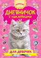Дневничок с наклейками для девочек, Дмитриева Валентина Геннадьевна 
