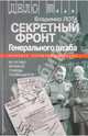 Владимир Лота: Секретный фронт Генерального штаба. Книга о военной разведке. 1940-1942, Лота Владимир Иванович 