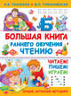 Большая книга раннего обучения чтению, Ткаченко Наталия Александровна, Тумановская Мария Петровна 