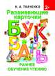 Развивающие карточки к Букварю. Ранее обучение чтению, Ткаченко Наталия Александровна 
