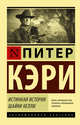 Истинная история шайки Келли, Кэри Питер 