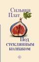 Под стеклянным колпаком, Плат Сильвия 