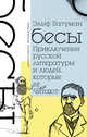 Бесы. Приключения русской литературы и людей, которые ее читают, Батуман Элиф 