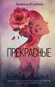 Прекрасные, Клейтон Дониэль 