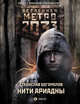 Метро 2033. Нити Ариадны, Богомолов Станислав Андреевич 