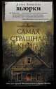 Самая страшная книга. Вьюрки, Бобылева Дарья Леонидовна 