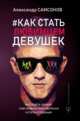 Как стать любимцем девушек. Выглядеть дорого, чувствовать себя уверенно и стать успешным, Самсонов Александр Владимирович 