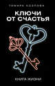 Ключи от счастья, Козлова Тамара Луковна 