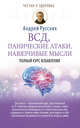 ВСД, панические атаки, навязчивые мысли. Полный курс избавления, Русских Андрей 
