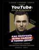 Новый YouTube: путь к успеху. Как получать фуры лайков и тонны денег, Соболев Николай Юрьевич, Жуковский Кирилл Владимирович, Назарчук Роман Викторович 