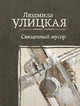 Священный мусор, Улицкая Людмила Евгеньевна 