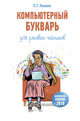 Компьютерный букварь для ржавых чайников, Левина Любовь Тимофеевна 