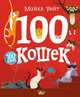 100 кошек, Уейт Майкл 