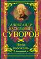 Наука побеждать, Суворов Александр Васильевич 